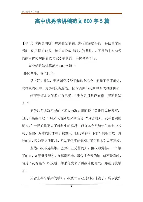 高中优秀演讲稿范文800字5篇