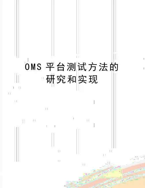 最新OMS平台测试方法的研究和实现