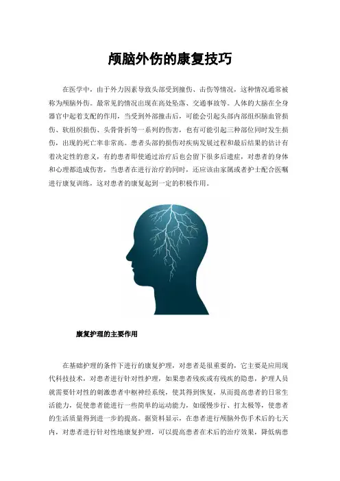颅脑外伤的康复技巧