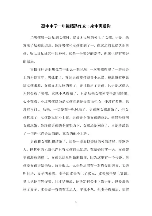 高中中学一年级精选作文：来生再爱你