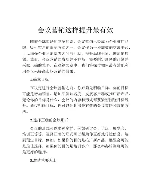 会议营销这样提升最有效