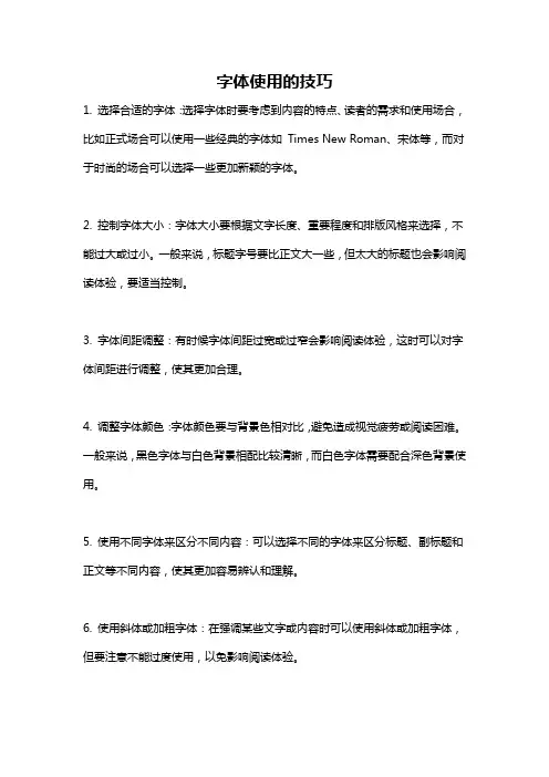 字体使用的技巧