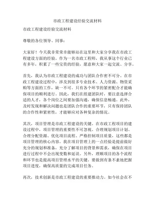 市政工程建设经验交流材料