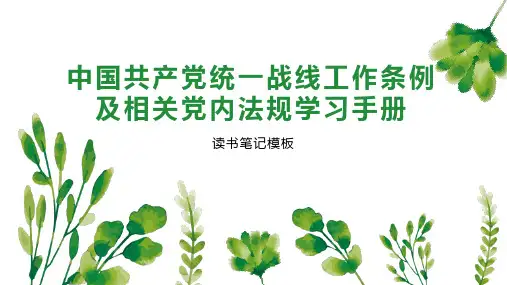 《中国共产党统一战线工作条例及相关党内法规学习手册》读书笔记模板