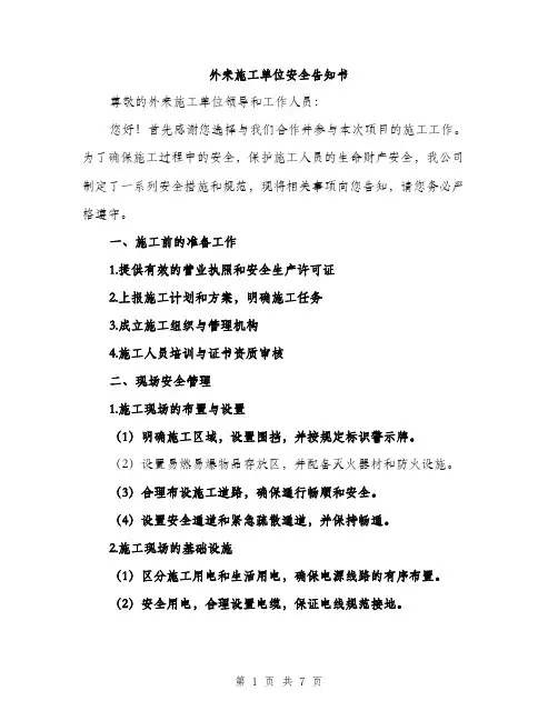 外来施工单位安全告知书（二篇）