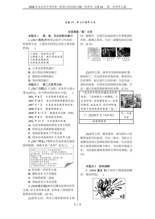 2018年北京市中考历史一轮复习同步练习题：世界史 主题14  第二次世界大战