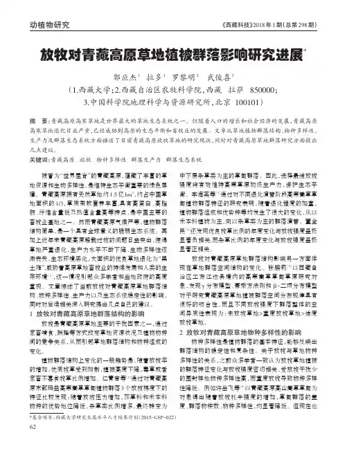 放牧对青藏高原草地植被群落影响研究进展