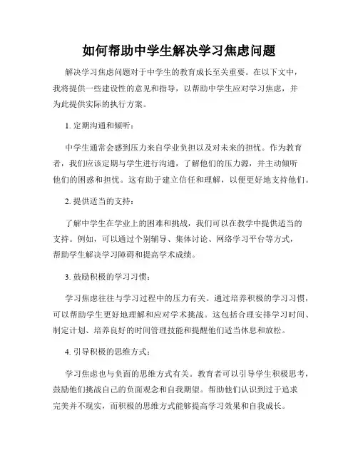 如何帮助中学生解决学习焦虑问题