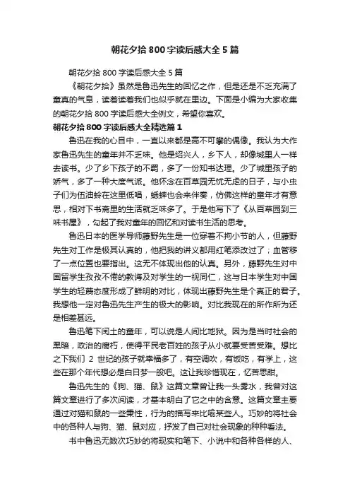 朝花夕拾800字读后感大全5篇