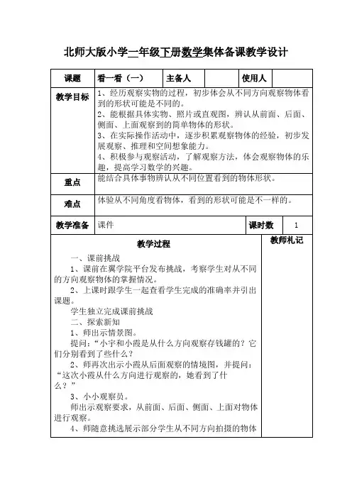 北师大版数学一年级下册《看一看(一)》教学设计 