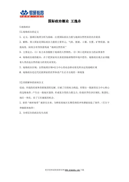 对外经贸大学国际关系考研王逸舟《国际政治概论》精编资料