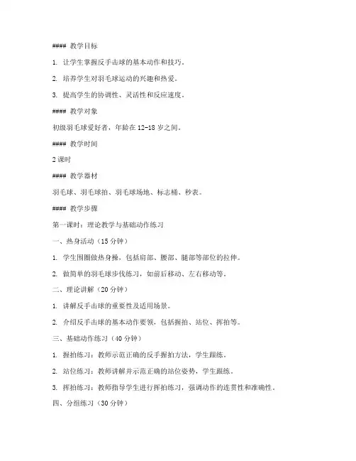 羽球教学反手球教案模板