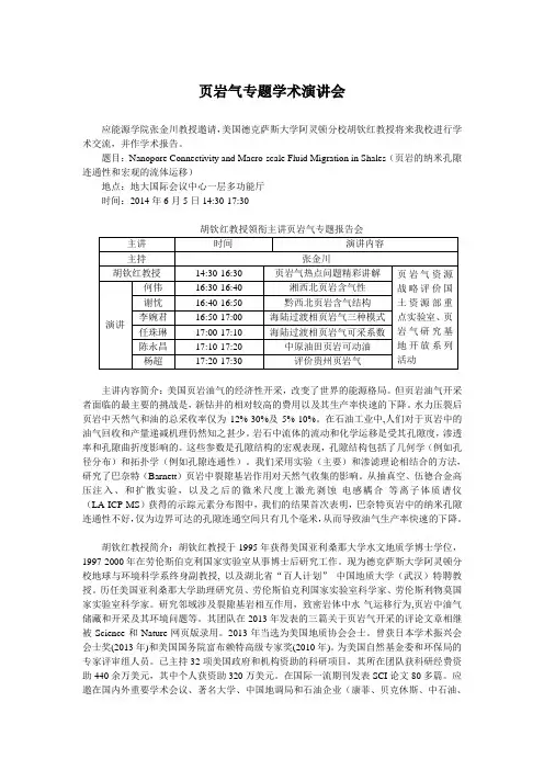 页岩气专题学术演讲会