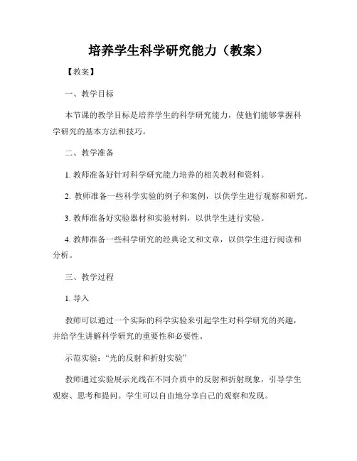 培养学生科学研究能力(教案)