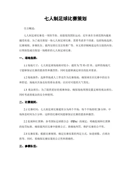 七人制足球比赛策划
