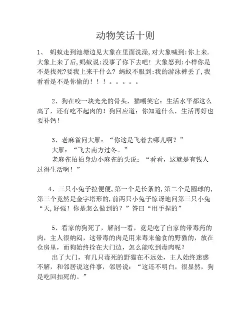 动物笑话十则笑话大全段子冷笑话