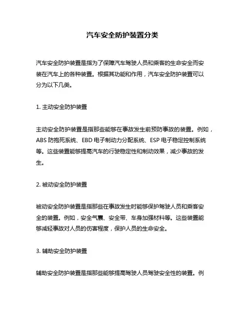 汽车安全防护装置分类