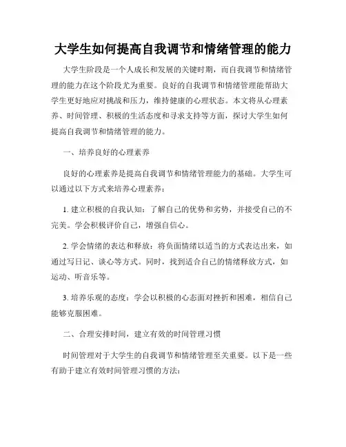 大学生如何提高自我调节和情绪管理的能力