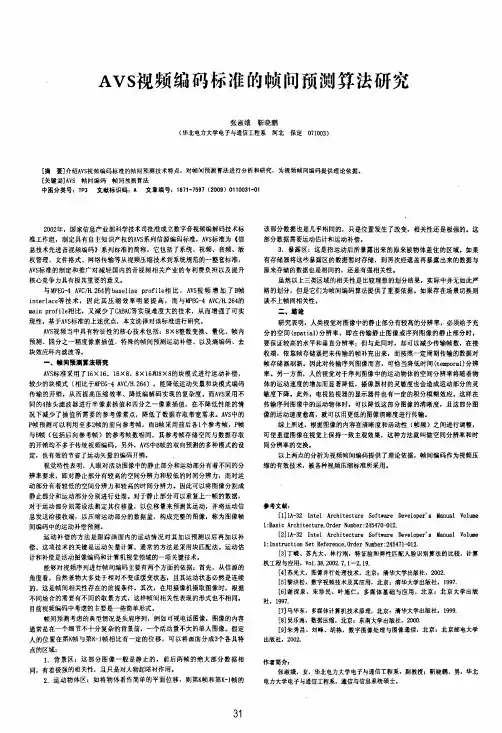 AVS视频编码标准的帧间预测算法研究