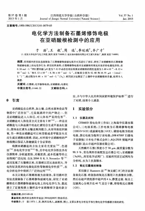 电化学方法制备石墨烯修饰电极在亚硝酸根检测中的应用