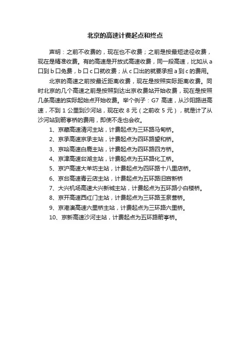 北京的高速计费起点和终点