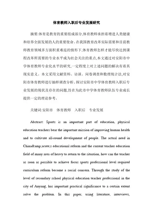 体育教师入职后专业发展研究