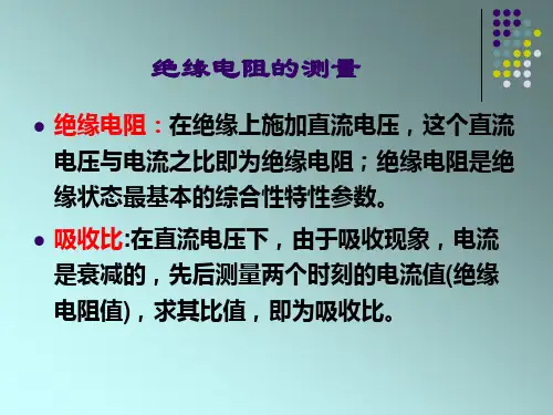 高电压技术 电气设备绝缘预防性试验