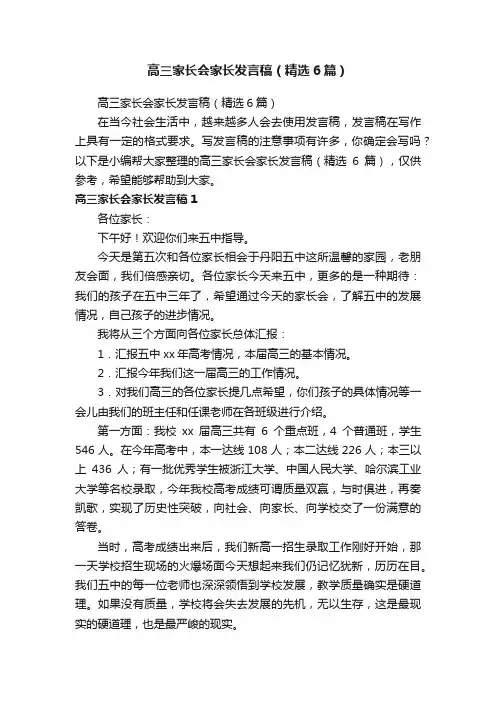 高三家长会家长发言稿（精选6篇）