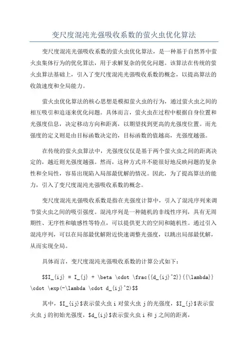 变尺度混沌光强吸收系数的萤火虫优化算法