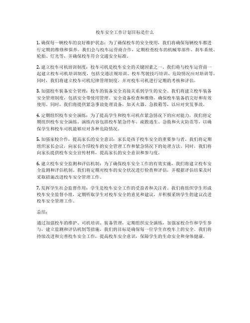 校车安全工作计划目标是什么