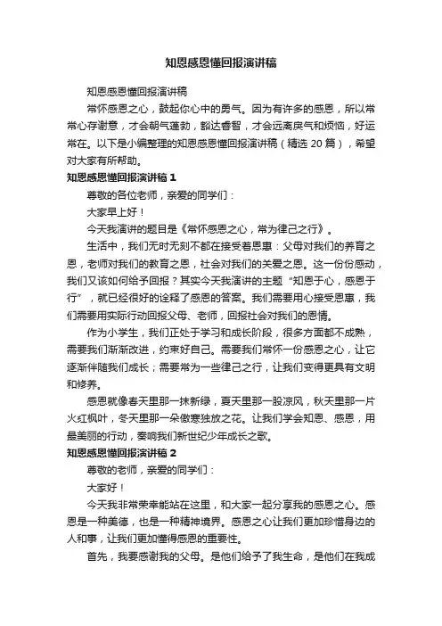 知恩感恩懂回报演讲稿（精选20篇）