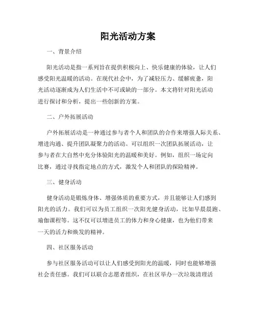 阳光活动方案