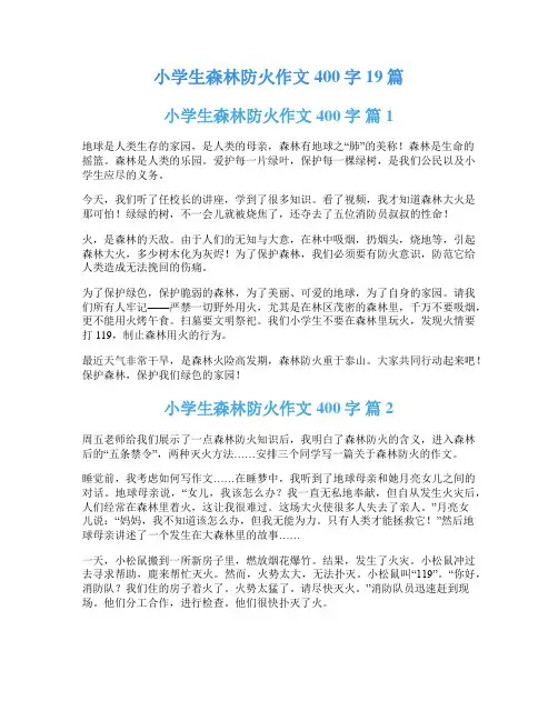小学生森林防火作文400字19篇