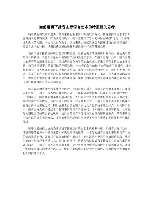 当前语境下播音主持语言艺术的特征相关思考