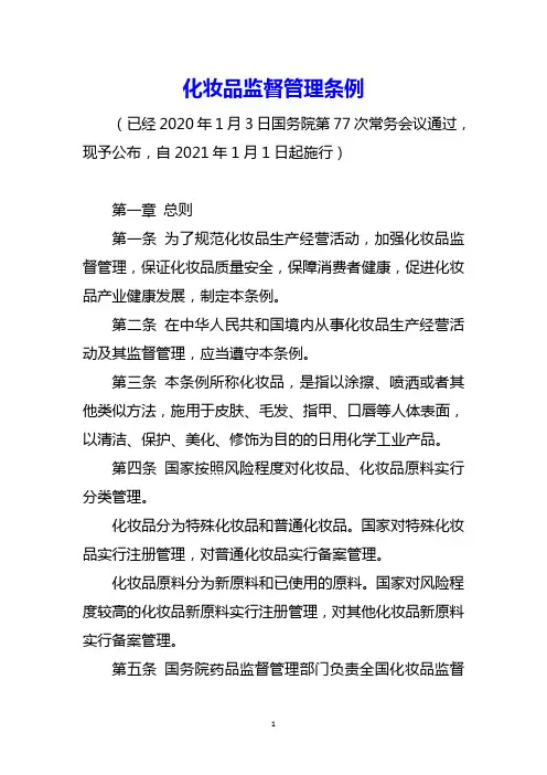 化妆品监督管理条例