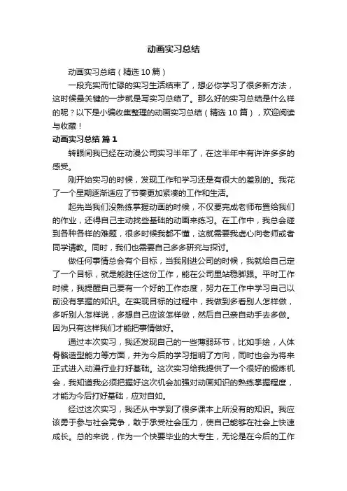 动画实习总结（精选10篇）