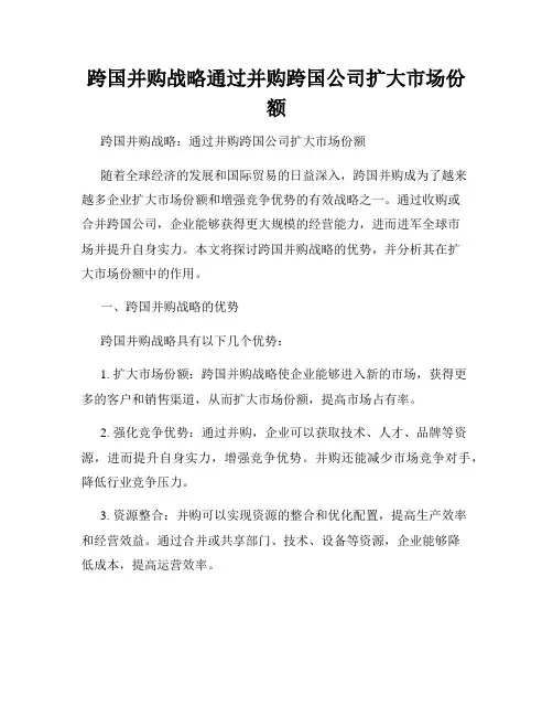 跨国并购战略通过并购跨国公司扩大市场份额