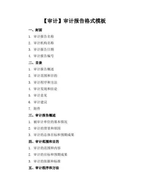 【审计】审计报告格式模板