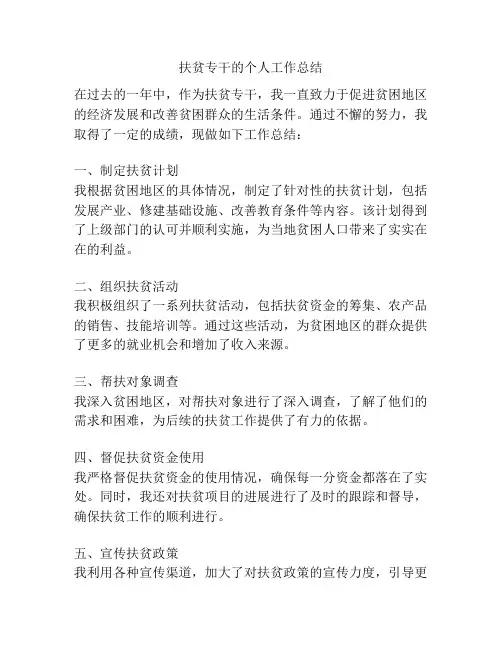 扶贫专干的个人工作总结