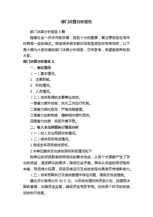 部门决算分析报告3篇