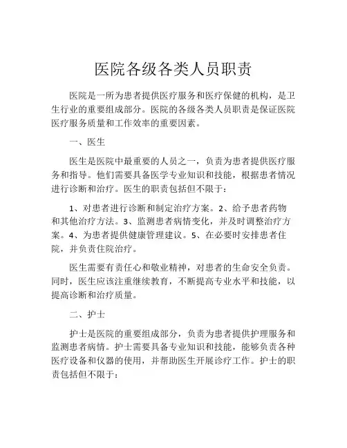 医院各级各类人员职责