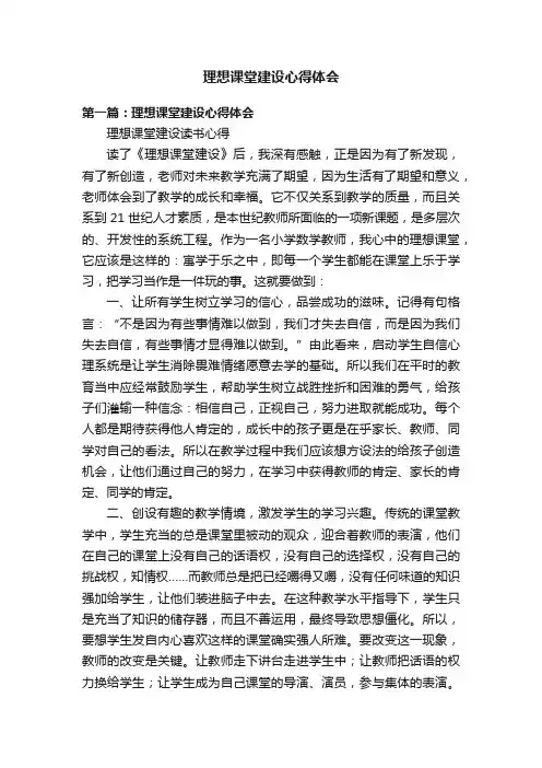理想课堂建设心得体会