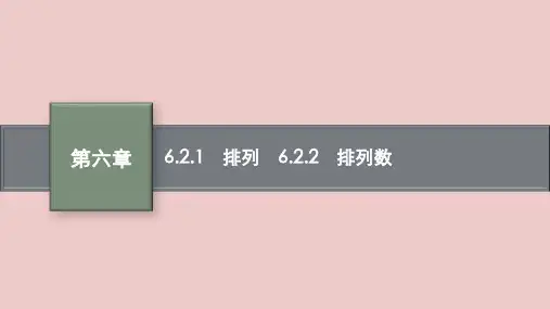 人教版高中数学选择性必修3《排列数》PPT课件
