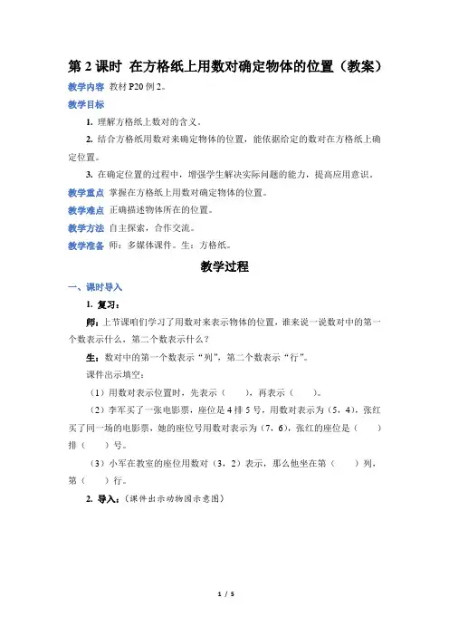 人教版五年级数学上册第二单元第 2 课时 在方格纸上用数对确定物体的位置(教案)