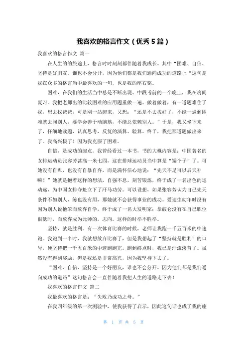 我喜欢的格言作文(优秀5篇)