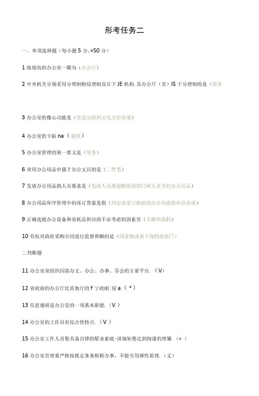 (完整版)2018春《办公室管理》形考任务答案