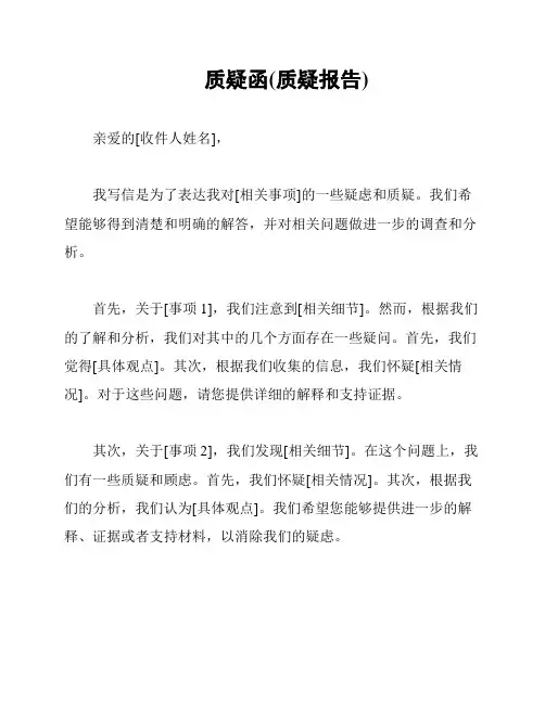 质疑函(质疑报告)