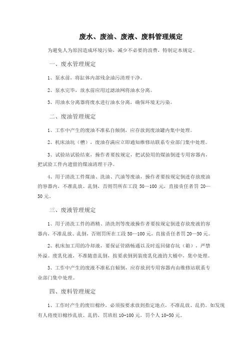 废水、废油、废液、废料管理规定