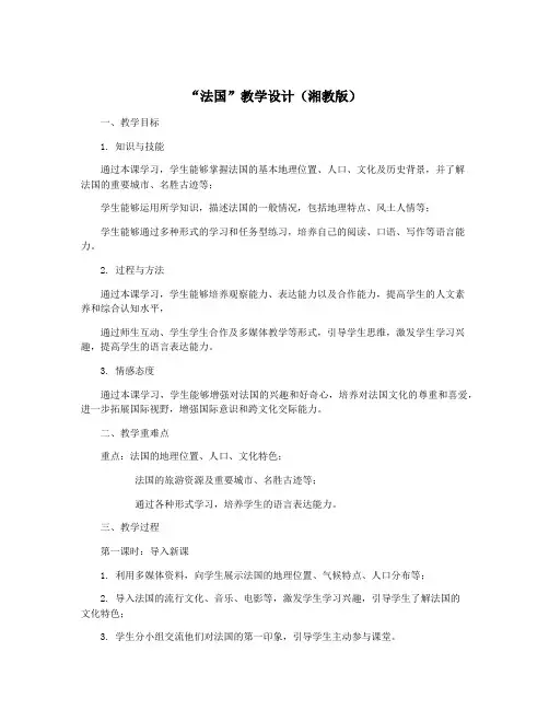 “法国”教学设计(湘教版)