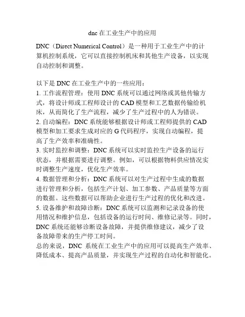dnc在工业生产中的应用